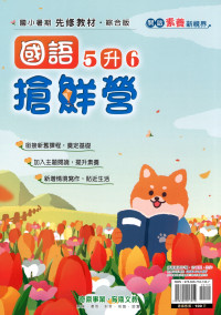 【國小暑假115】奇鼎國小 國語搶先營-5升6